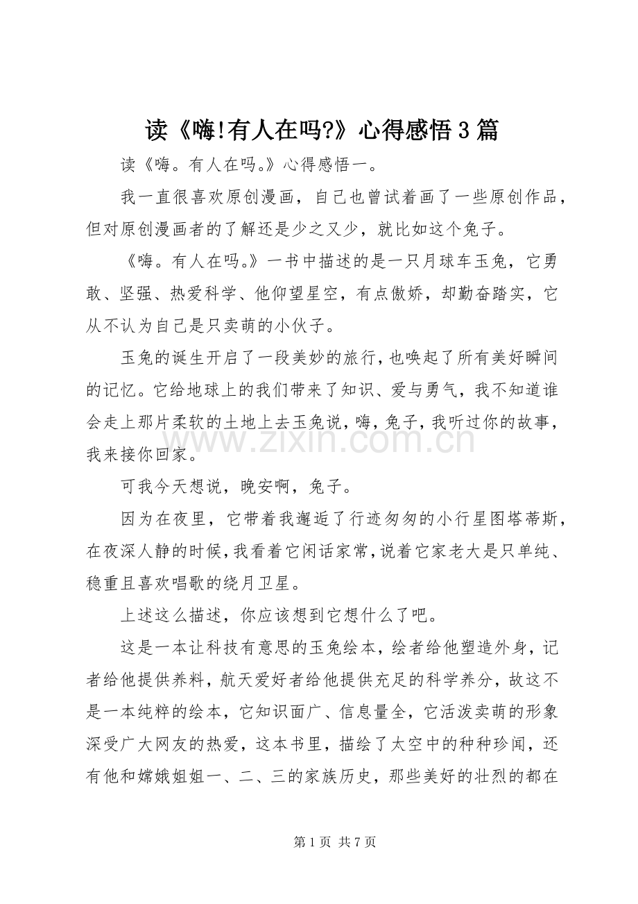 读《嗨!有人在吗-》心得感悟3篇.docx_第1页