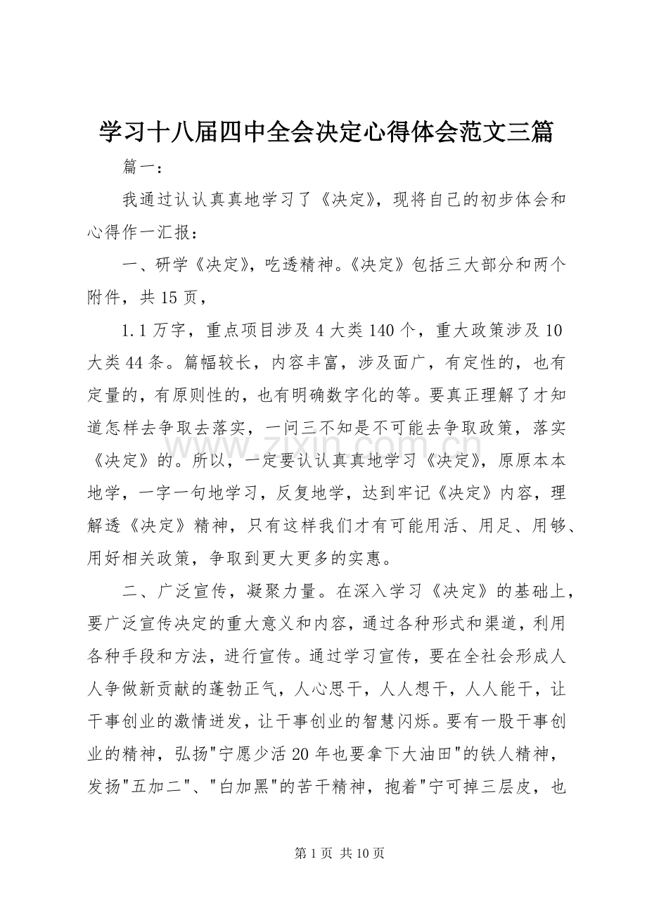 学习十八届四中全会决定心得体会范文三篇.docx_第1页