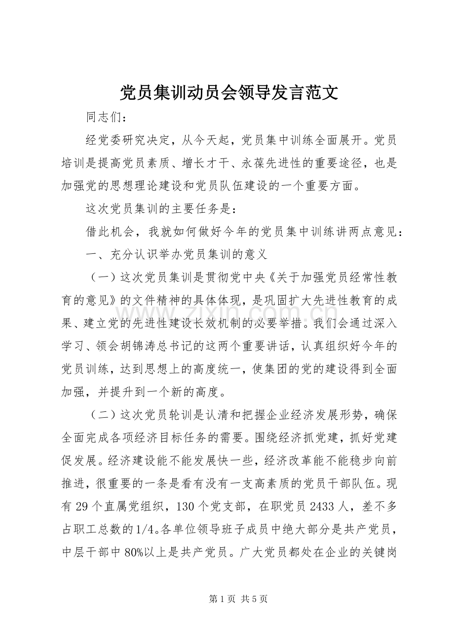 党员集训动员会领导发言范文.docx_第1页