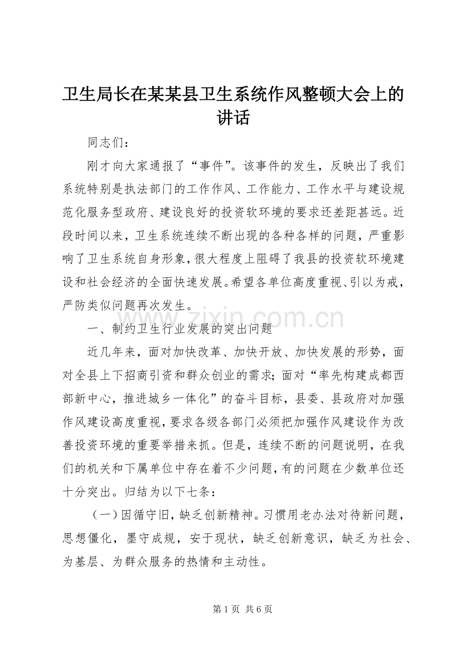 卫生局长在某某县卫生系统作风整顿大会上的讲话.docx_第1页