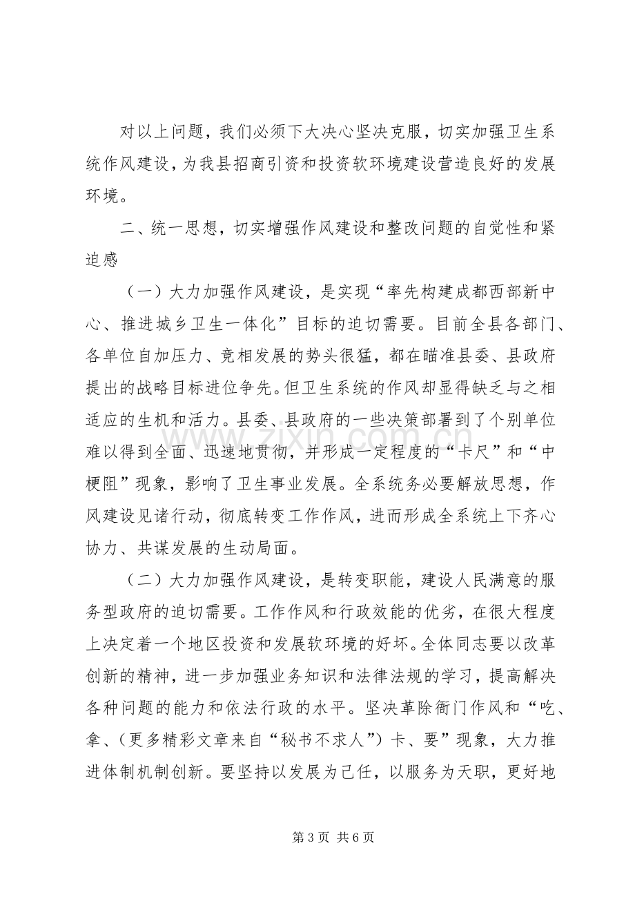 卫生局长在某某县卫生系统作风整顿大会上的讲话.docx_第3页