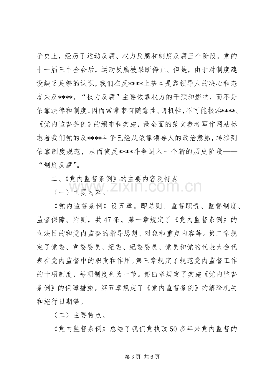 优秀范文：某基层单位一把手个人学习两个条例的心得体会.docx_第3页