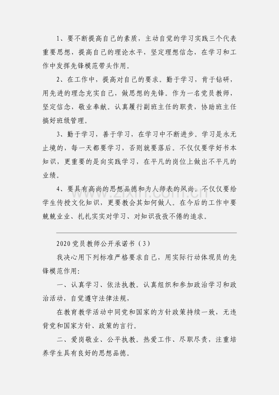 2020党员教师公开承诺书范文三篇.docx_第2页