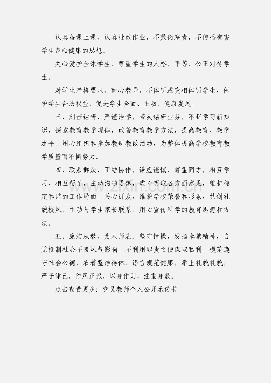 2020党员教师公开承诺书范文三篇.docx_第3页