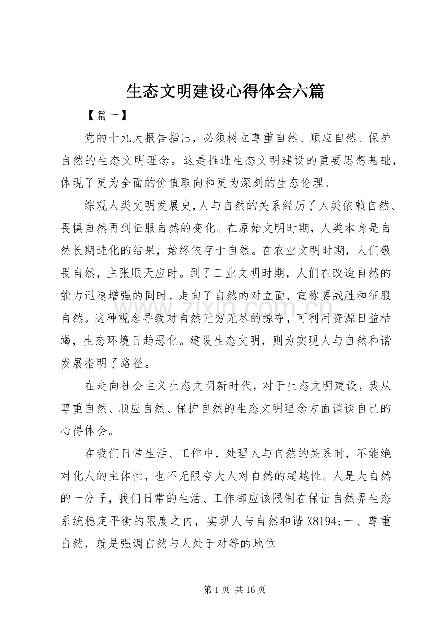 生态文明建设心得体会六篇.docx_第1页