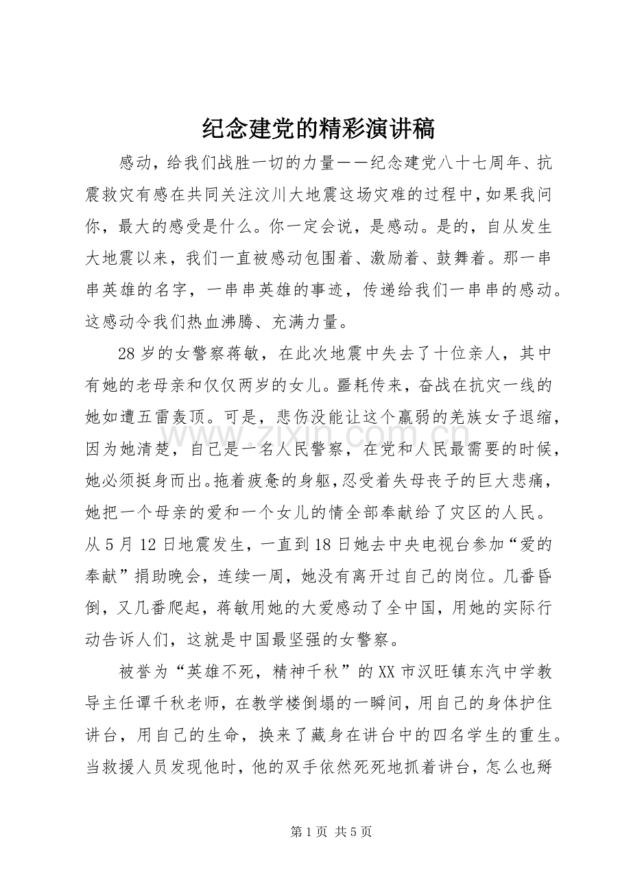 纪念建党的精彩演讲稿.docx_第1页