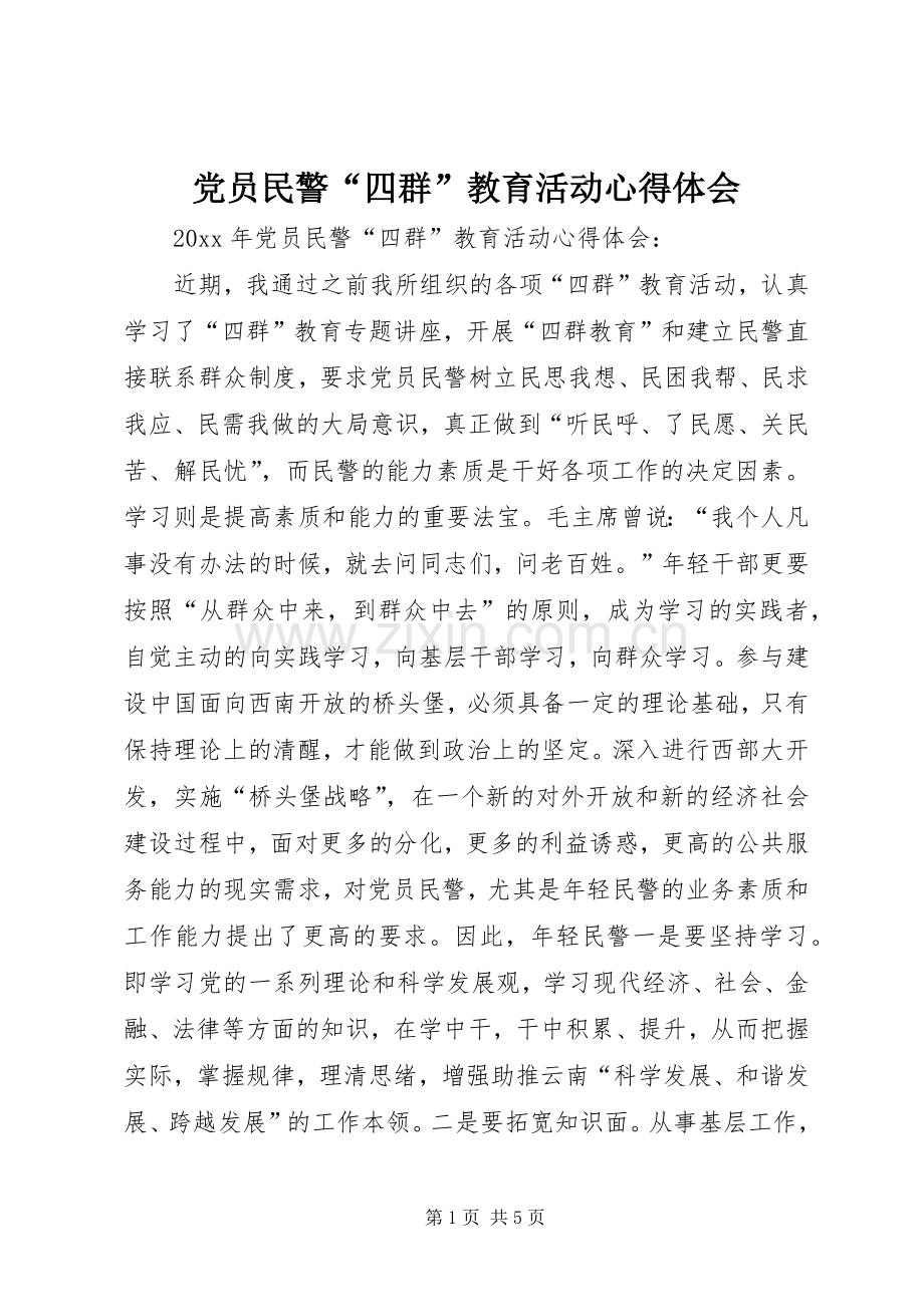 党员民警“四群”教育活动心得体会.docx_第1页