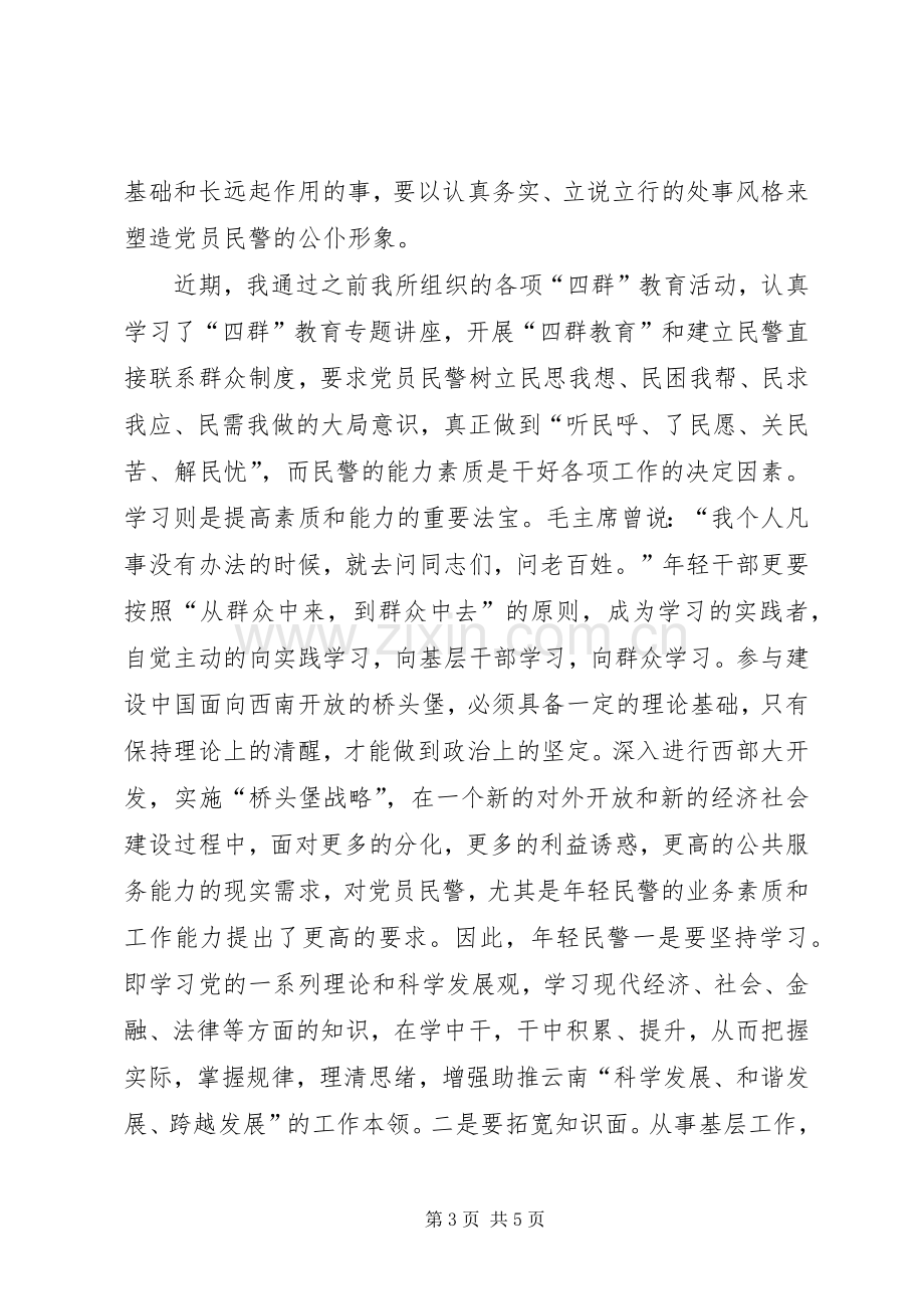 党员民警“四群”教育活动心得体会.docx_第3页