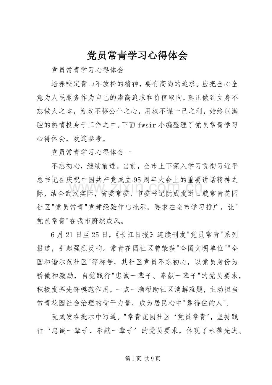 党员常青学习心得体会.docx_第1页