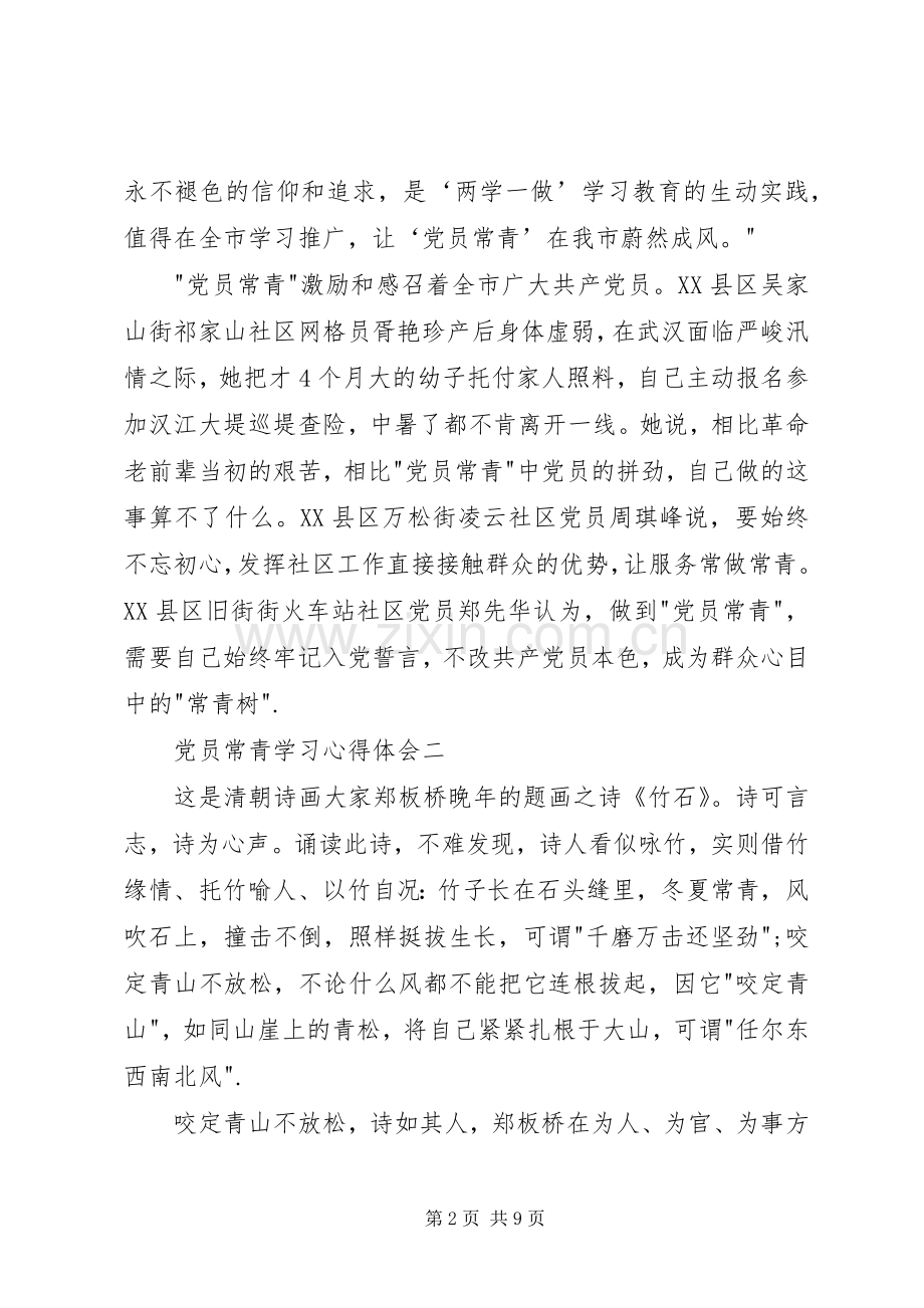 党员常青学习心得体会.docx_第2页