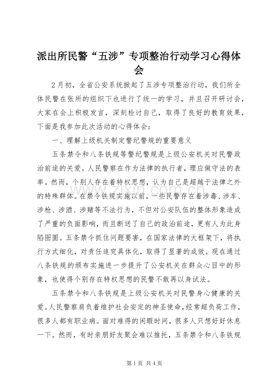 派出所民警“五涉”专项整治行动学习心得体会.docx_第1页