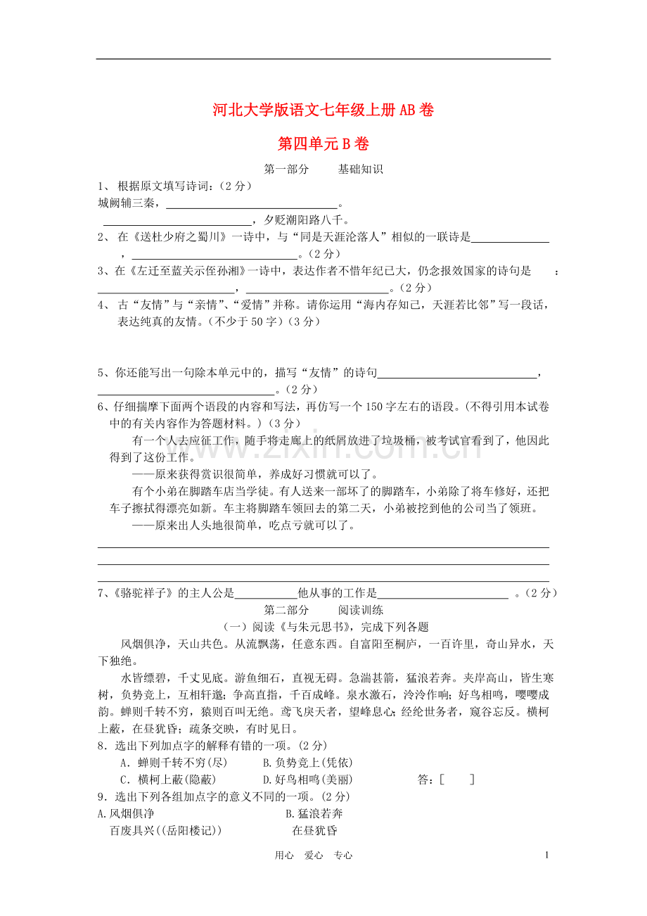 七年级语文上册-第四单元练习语文试卷(B卷)-河大版.doc_第1页