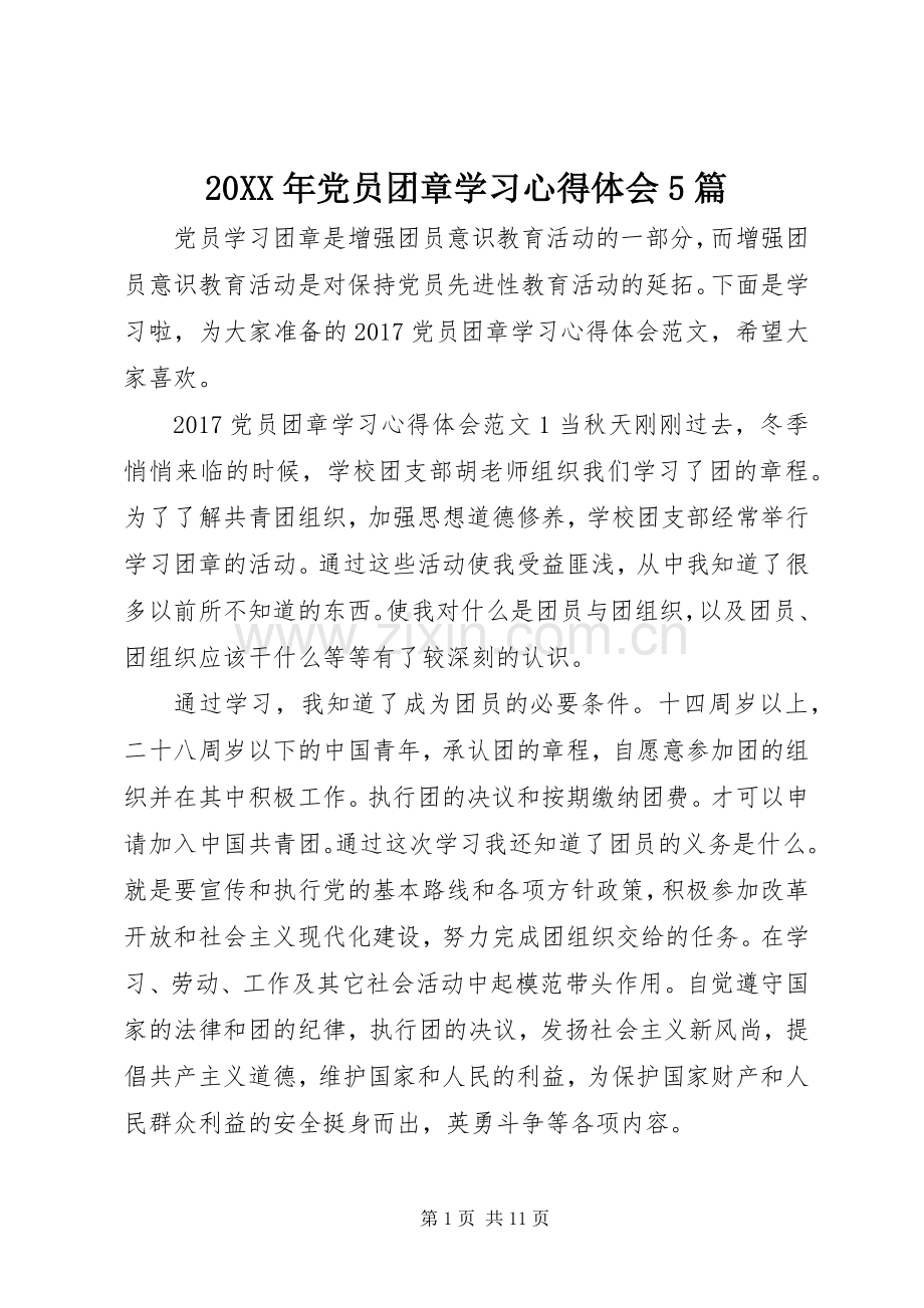 20XX年党员团章学习心得体会5篇.docx_第1页