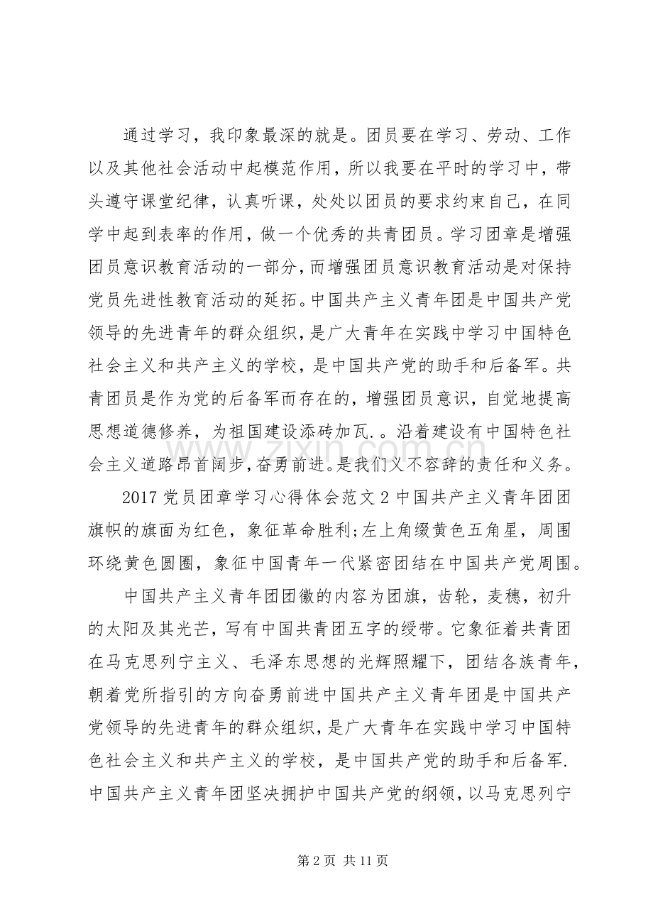 20XX年党员团章学习心得体会5篇.docx_第2页