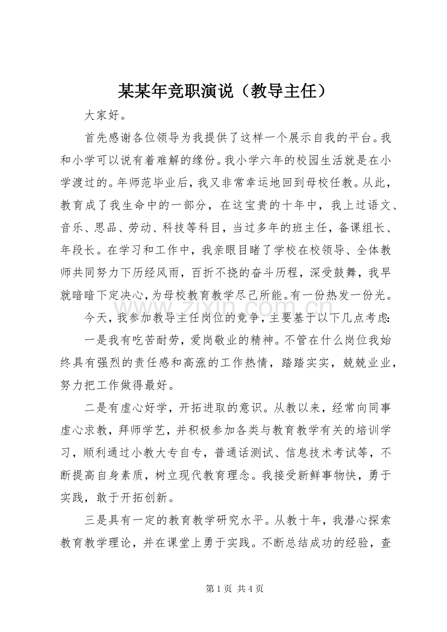 某某年竞职演说（教导主任）.docx_第1页