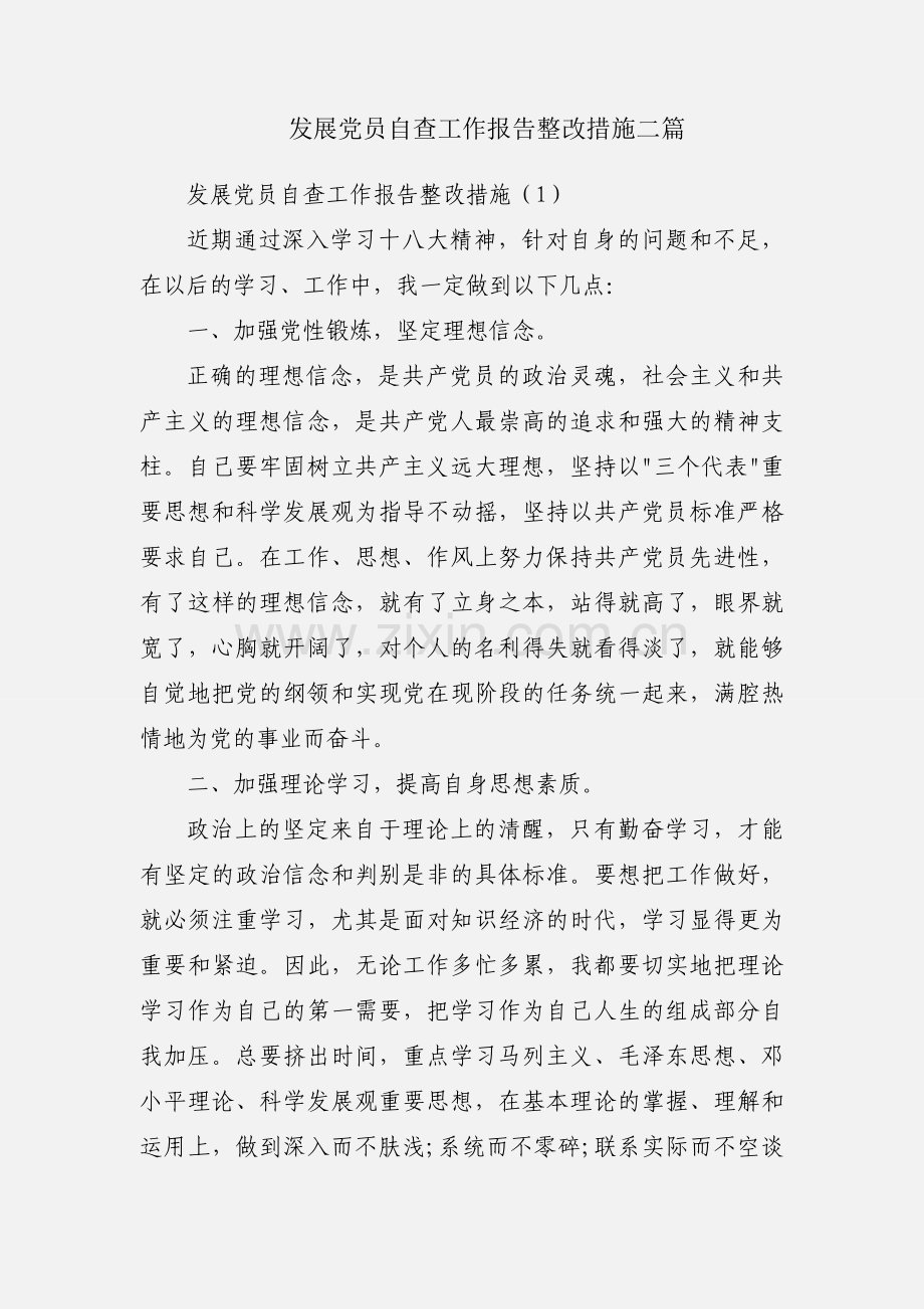 发展党员自查工作报告整改措施二篇.docx_第1页