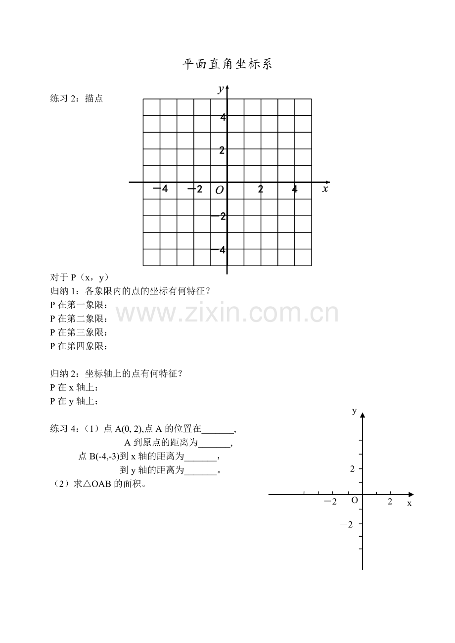 平面直角坐标系配套学案.doc_第1页