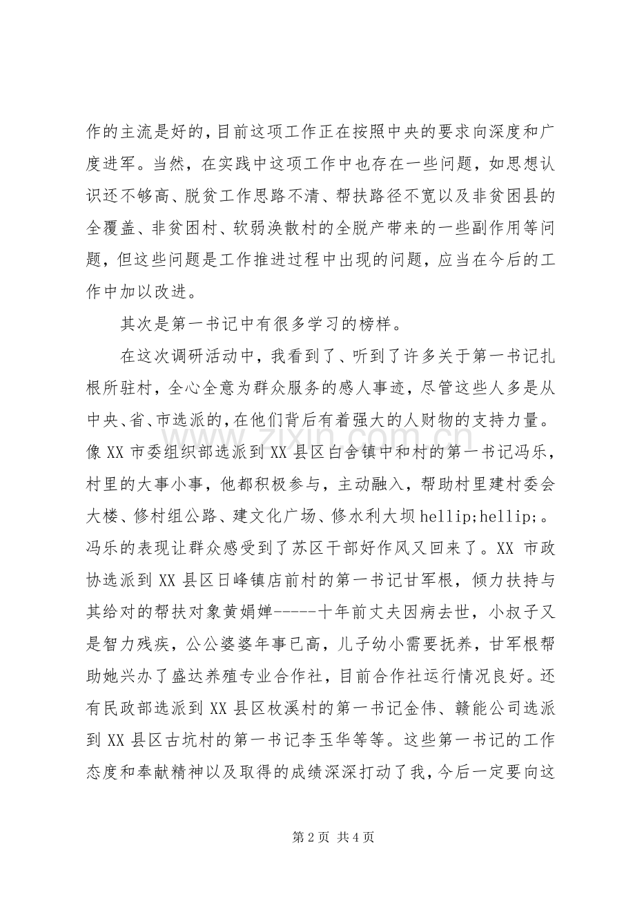 第一书记工作调研心得体会.docx_第2页