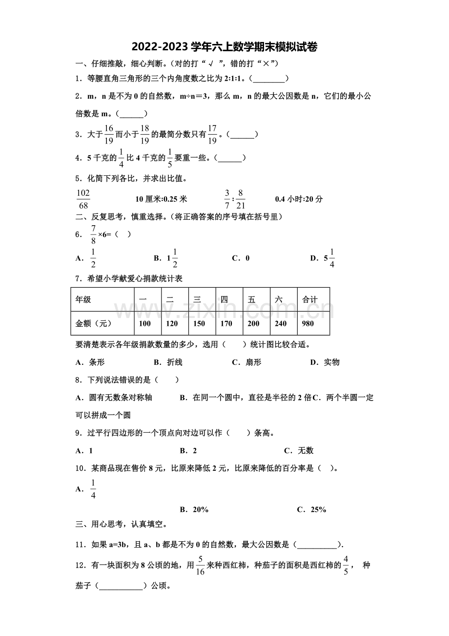 2023届天津市五区县六年级数学第一学期期末复习检测试题含解析.doc_第1页