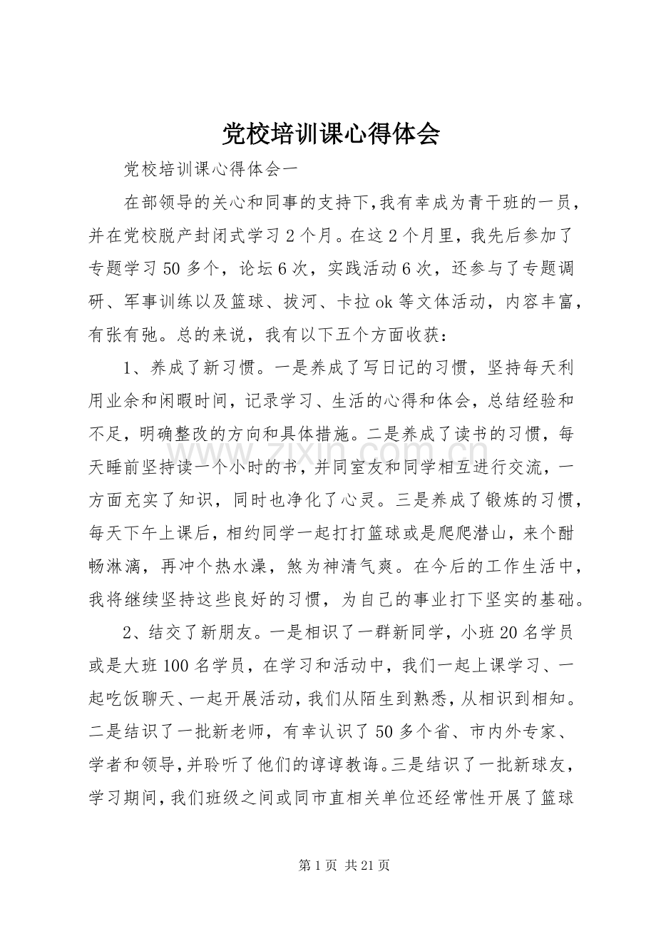 党校培训课心得体会.docx_第1页