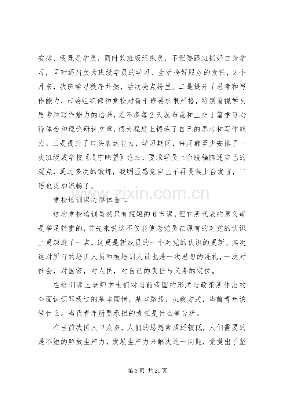 党校培训课心得体会.docx_第3页