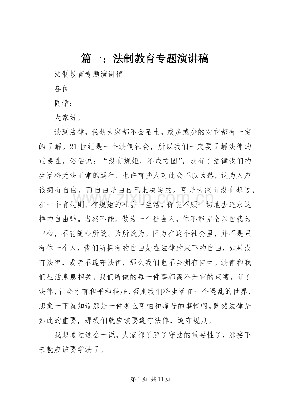 篇一：法制教育专题演讲稿.docx_第1页