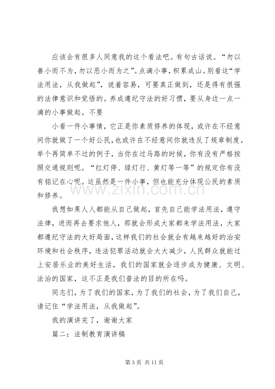 篇一：法制教育专题演讲稿.docx_第3页