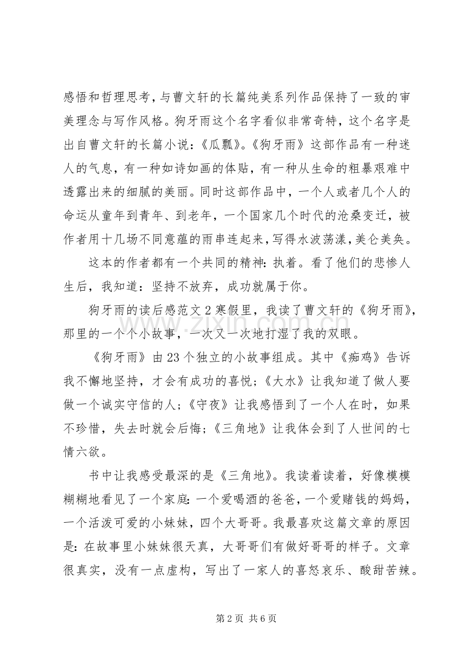 关于狗牙雨的读后感.docx_第2页