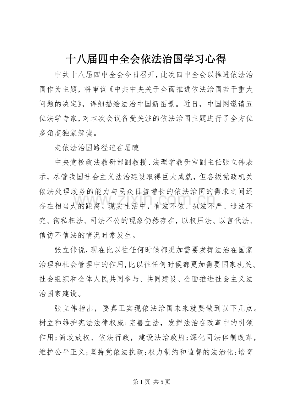 十八届四中全会依法治国学习心得.docx_第1页