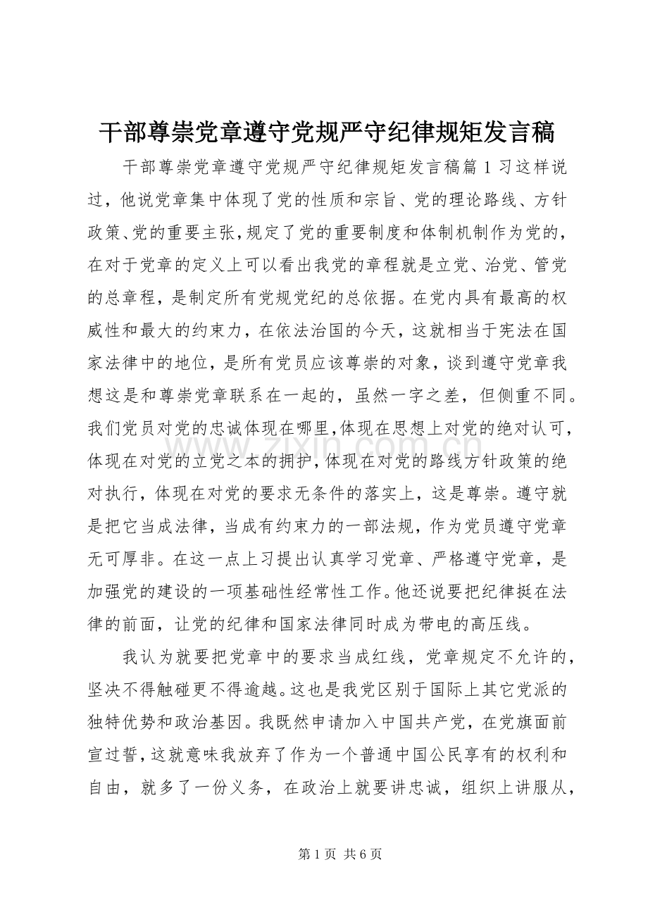 干部尊崇党章遵守党规严守纪律规矩发言稿.docx_第1页