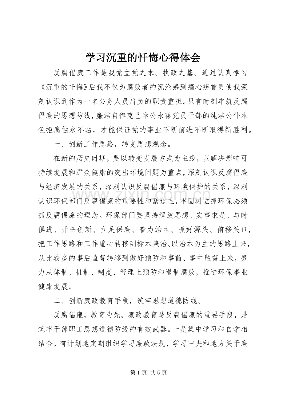 学习沉重的忏悔心得体会.docx_第1页