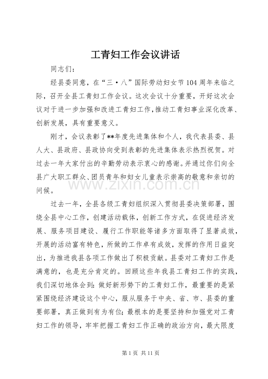 工青妇工作会议讲话.docx_第1页