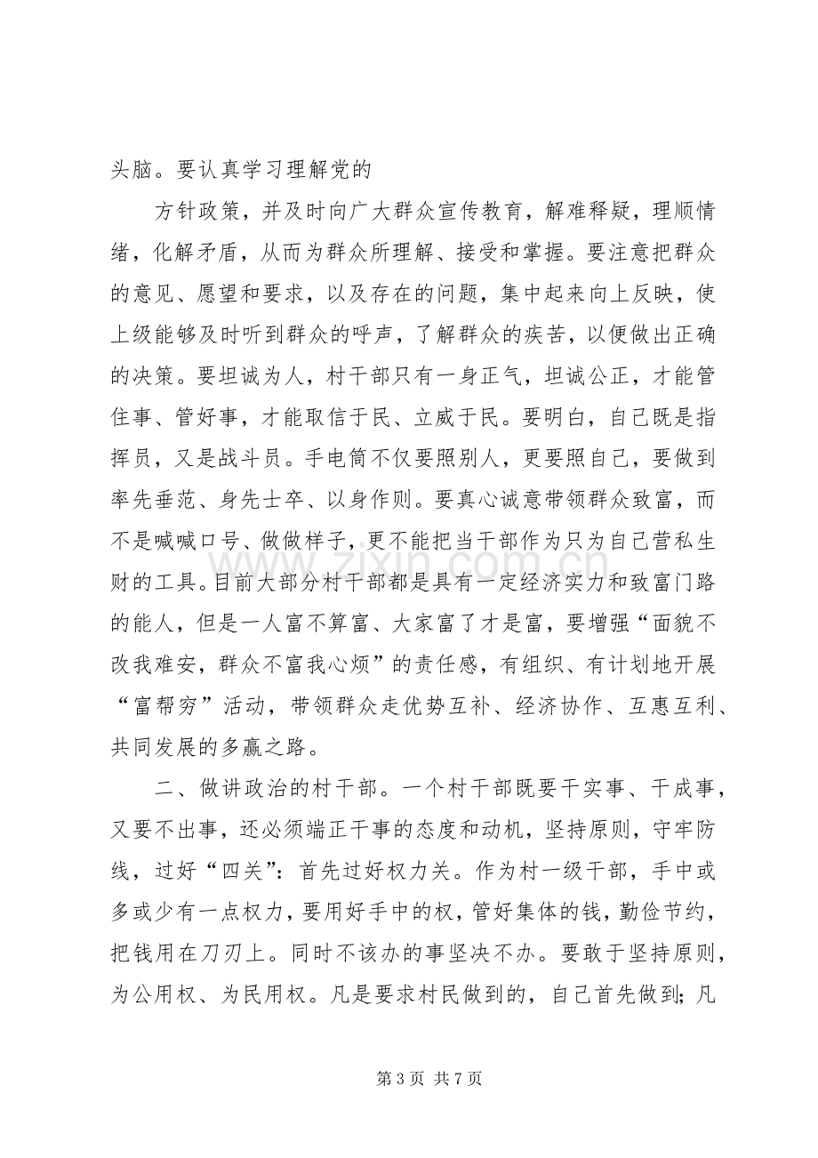 在新一届村干部培训会上的讲话.docx_第3页