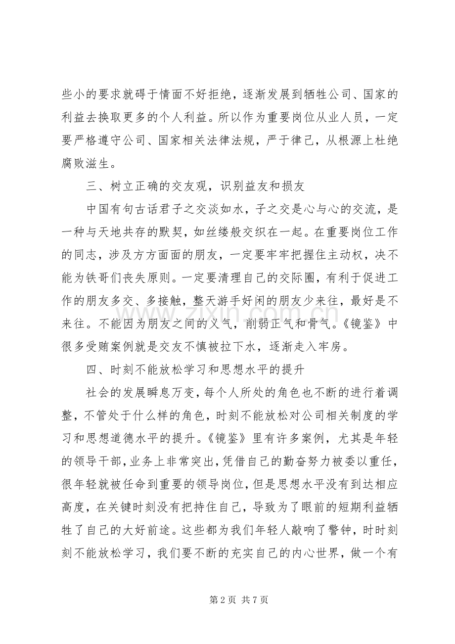 观看警示教育片镜鉴的心得体会20XX年.docx_第2页