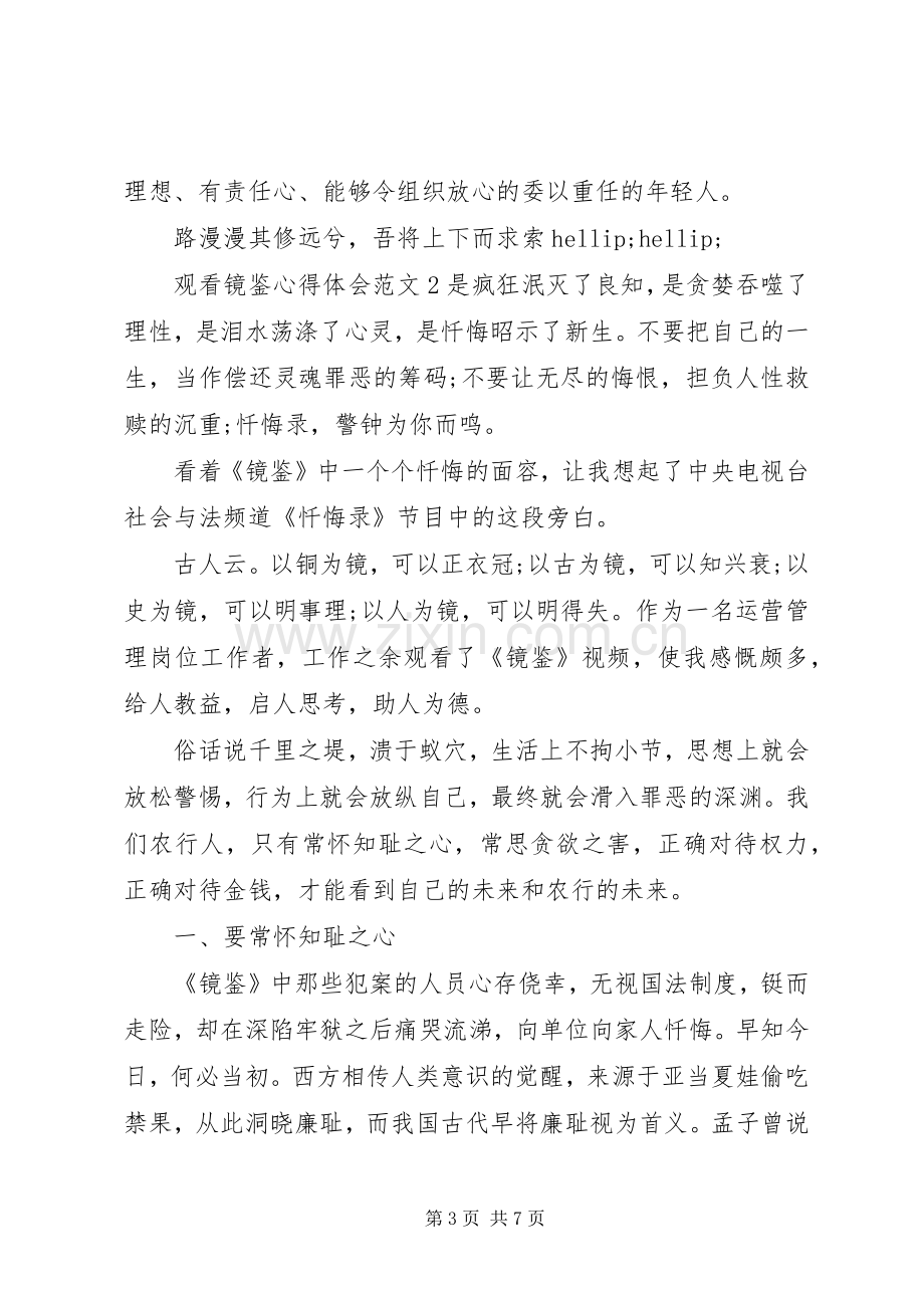 观看警示教育片镜鉴的心得体会20XX年.docx_第3页