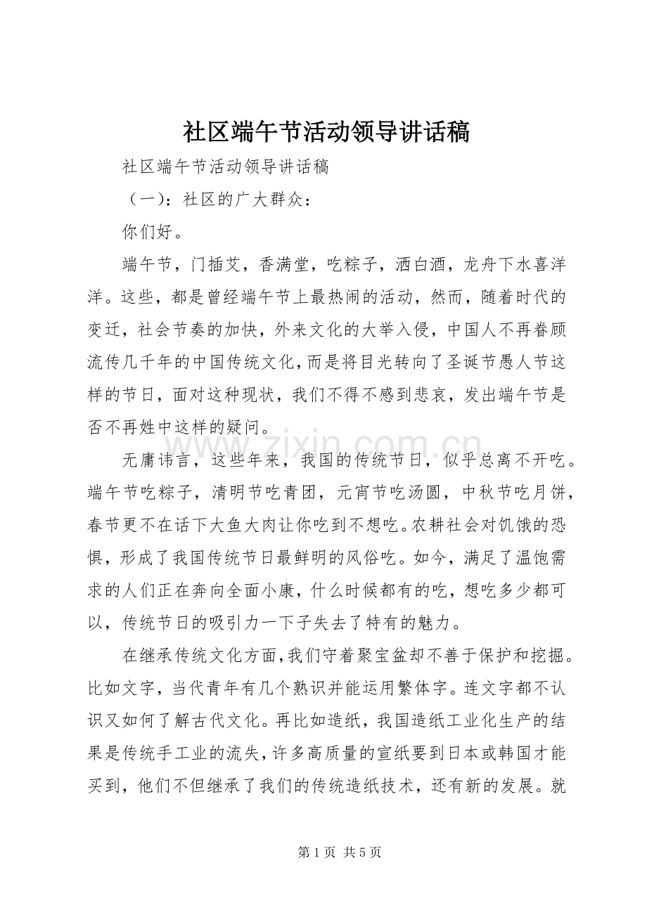 社区端午节活动领导讲话稿.docx_第1页