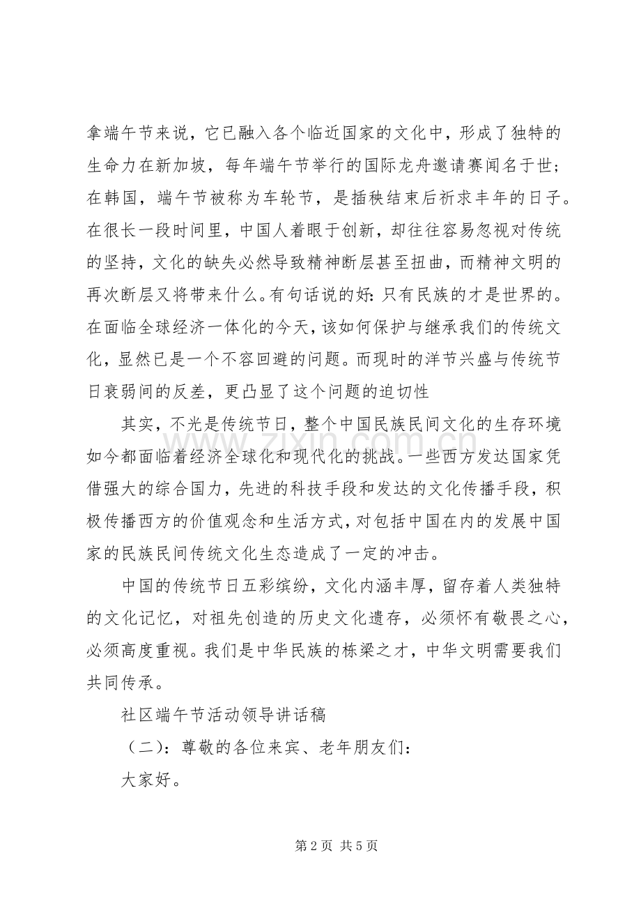 社区端午节活动领导讲话稿.docx_第2页