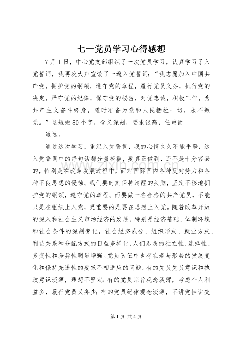 七一党员学习心得感想.docx_第1页