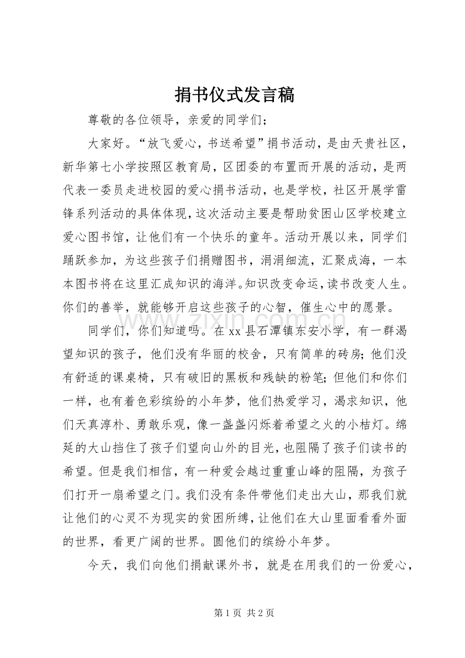 捐书仪式发言稿.docx_第1页