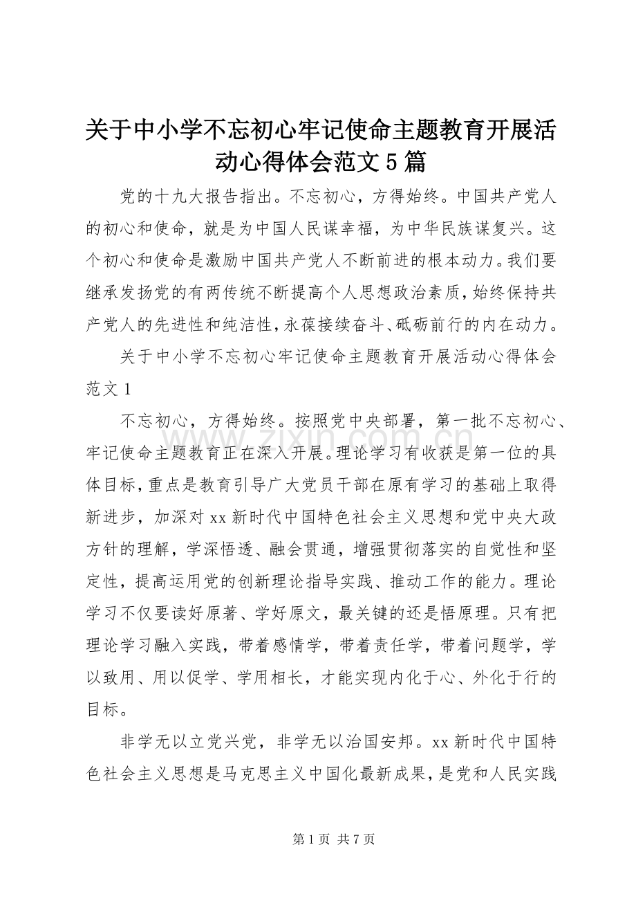 关于中小学不忘初心牢记使命主题教育开展活动心得体会范文5篇.docx_第1页