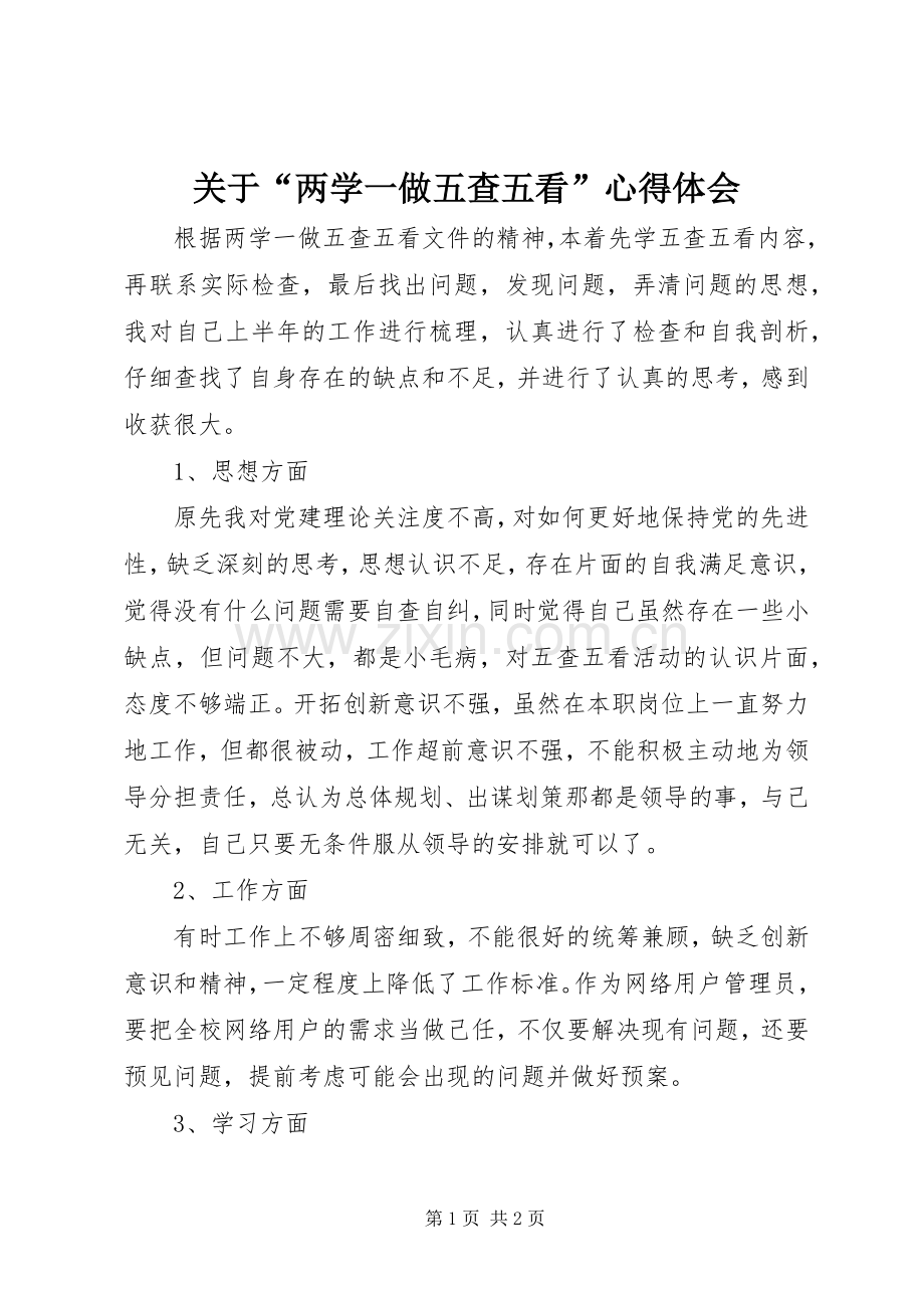 关于“两学一做五查五看”心得体会.docx_第1页