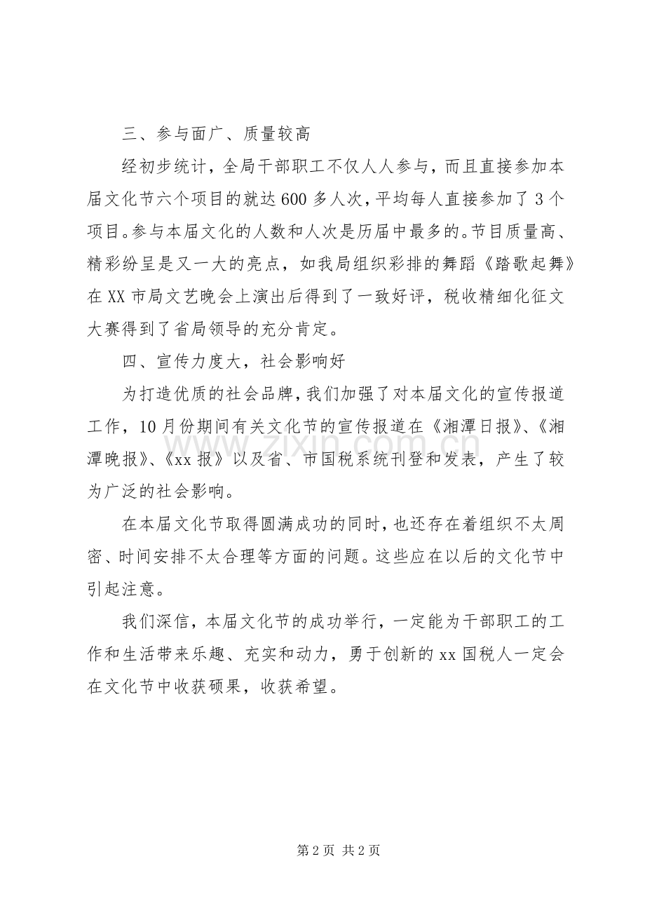 在国税局文化节闭幕式上的讲话致辞.docx_第2页