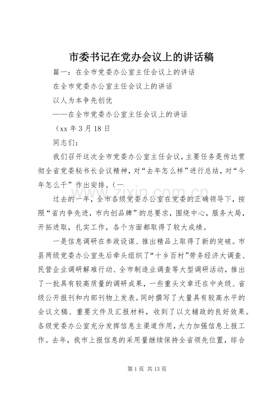 市委书记在党办会议上的讲话稿.docx_第1页