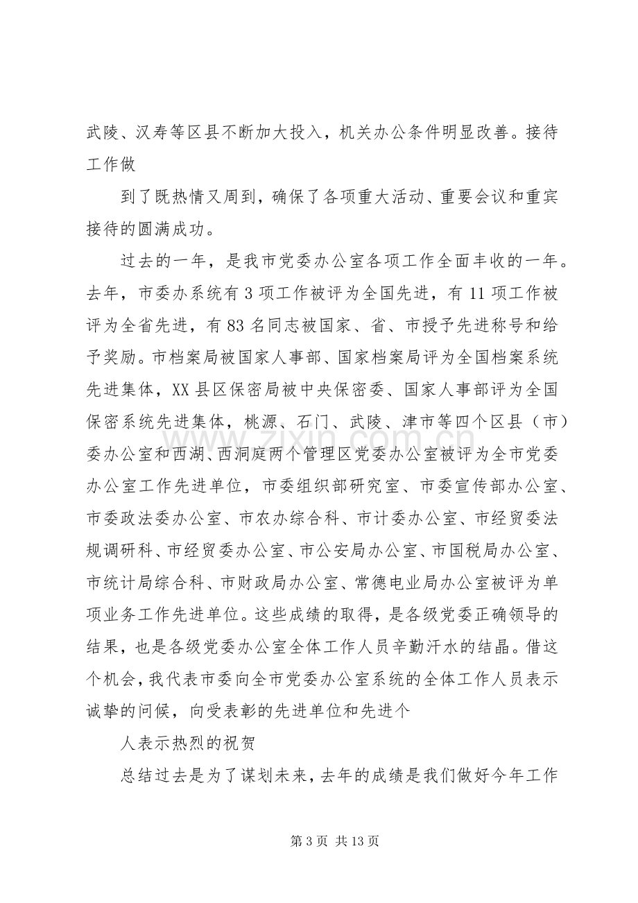 市委书记在党办会议上的讲话稿.docx_第3页