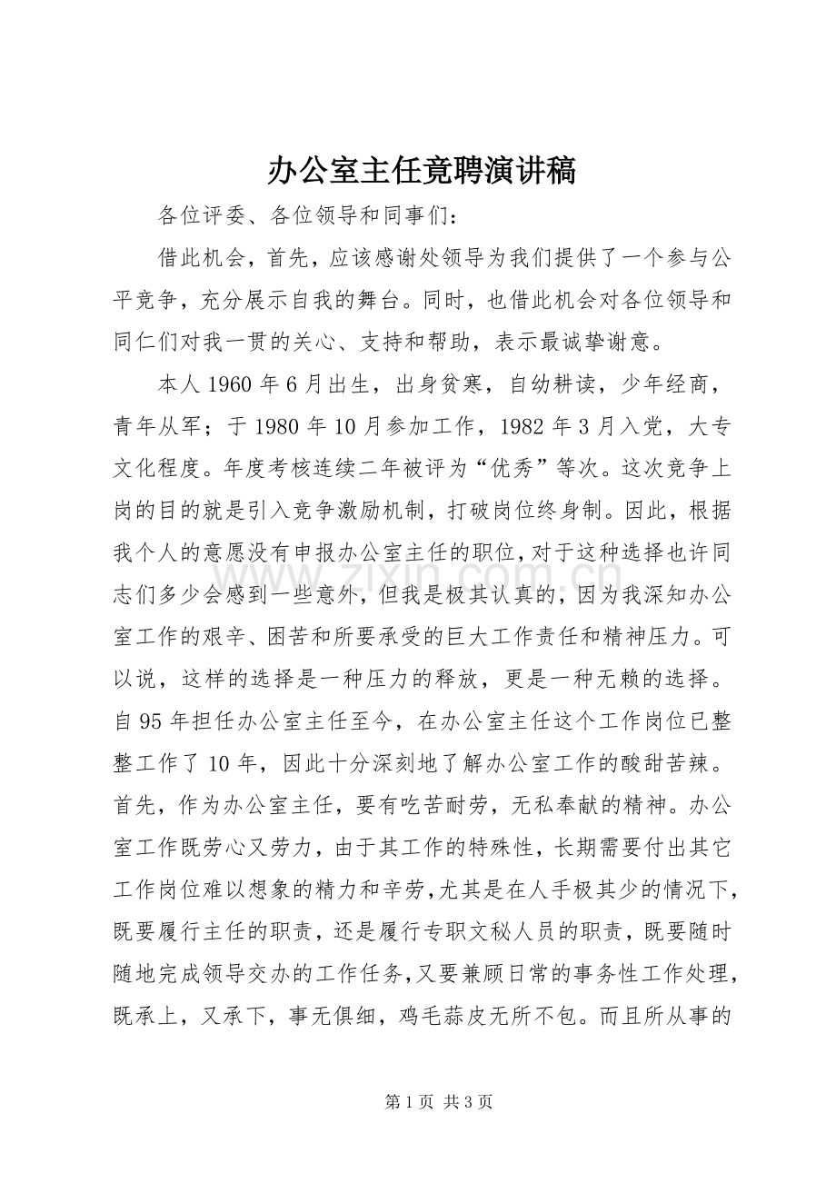 办公室主任竟聘演讲稿.docx_第1页