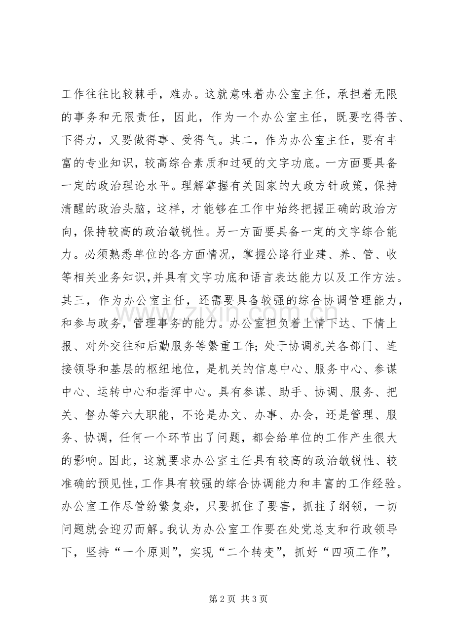 办公室主任竟聘演讲稿.docx_第2页