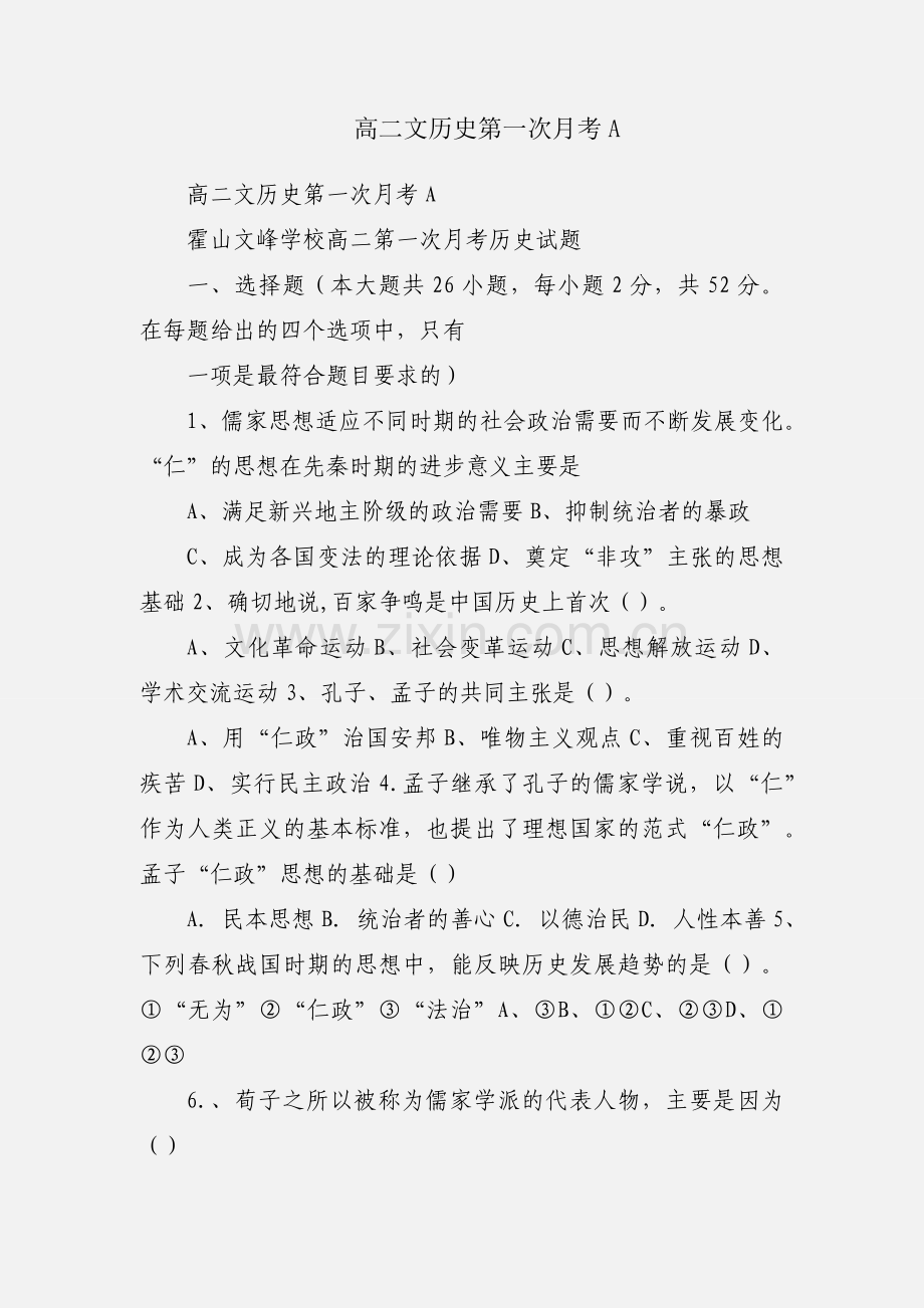 高二文历史第一次月考A.docx_第1页