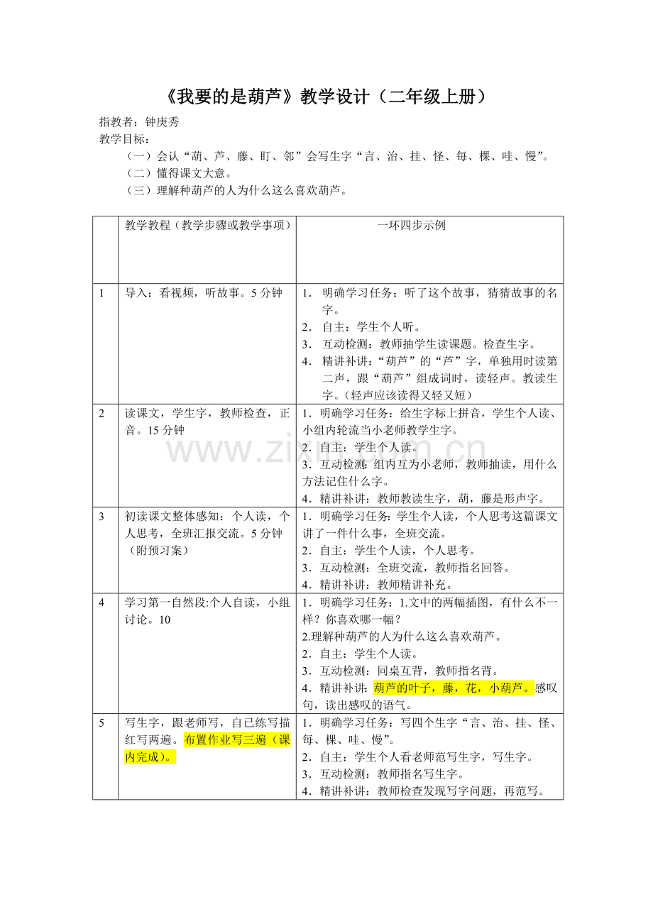 我要的是葫芦教学设计(一环四步)示例.doc_第1页