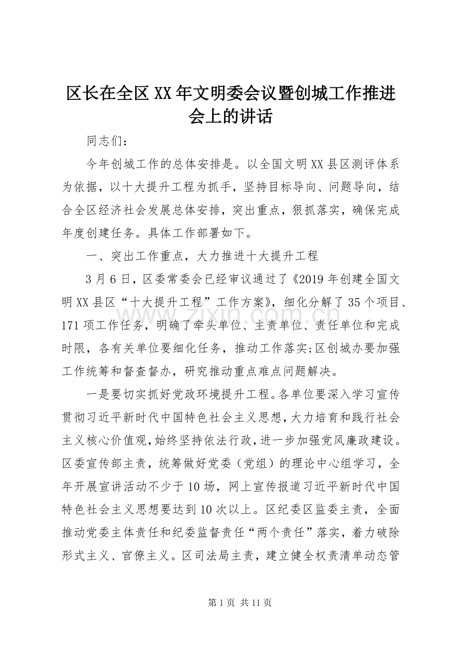 区长在全区XX年文明委会议暨创城工作推进会上的讲话.docx_第1页