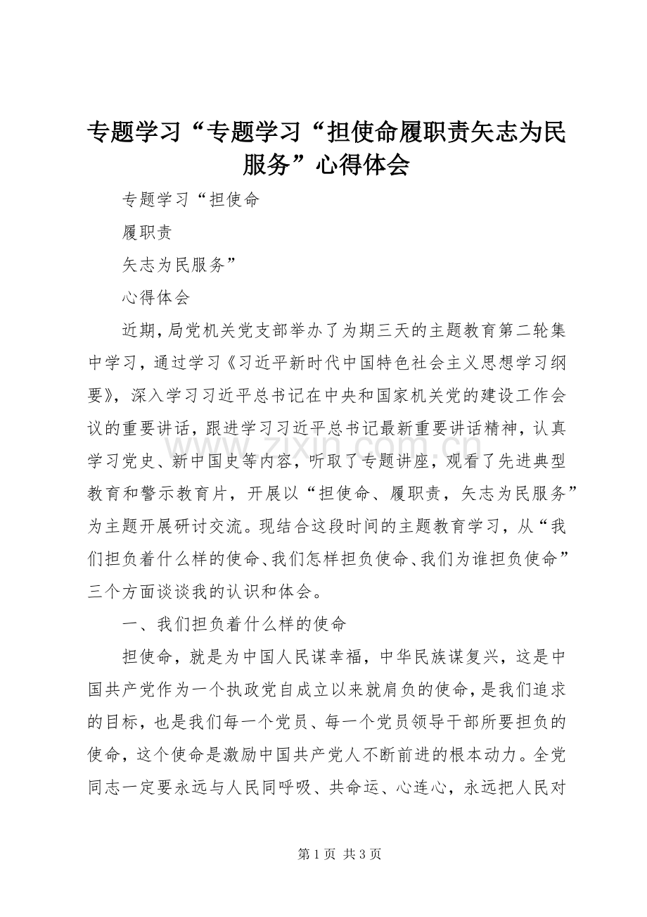 专题学习“专题学习“担使命履职责矢志为民服务”心得体会.docx_第1页